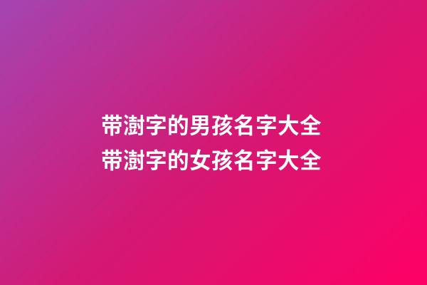 带澍字的男孩名字大全 带澍字的女孩名字大全